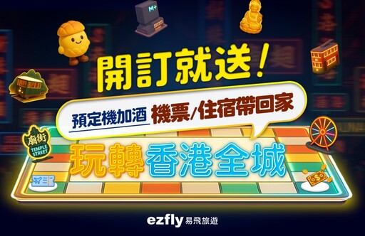 送機票、送飯店 易飛旅遊「玩轉香港全城」線上活動開跑