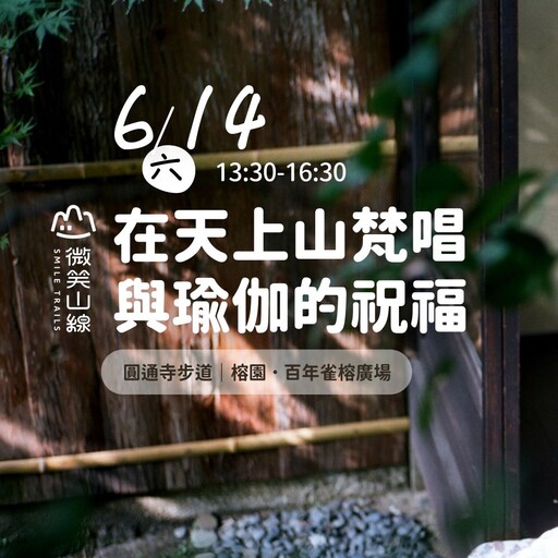 新北微笑山線百年榕園梵唱音樂會6/14療癒登場