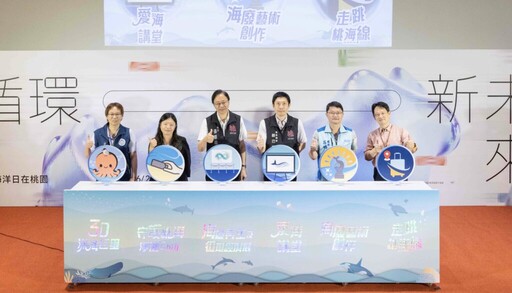 中央地方協力構築永續藍圖 「SEA YOU海洋巡展」及「2025世界海洋日在桃園」登場
