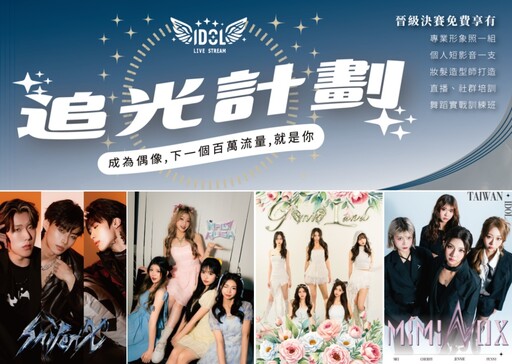 提爾娛樂IDOL WINGS《追光計劃》全面啟動 下一個百萬直播流量王 就是你