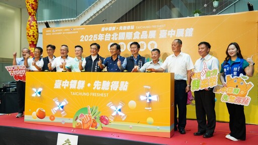臺中領「鮮」先馳得點 2025台北國際食品展臺中展館逾100項農特產登場
