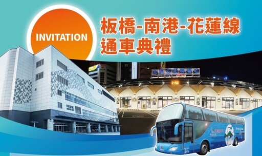 葛瑪蘭板橋–南港–花蓮假日路線6/22首發