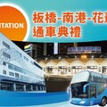 葛瑪蘭板橋–南港–花蓮假日路線6/22首發