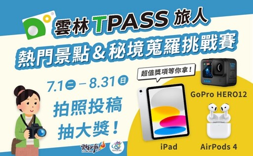 雲林TPASS照片徵件大賽啟動 邀請全國民眾共同探索雲林之美