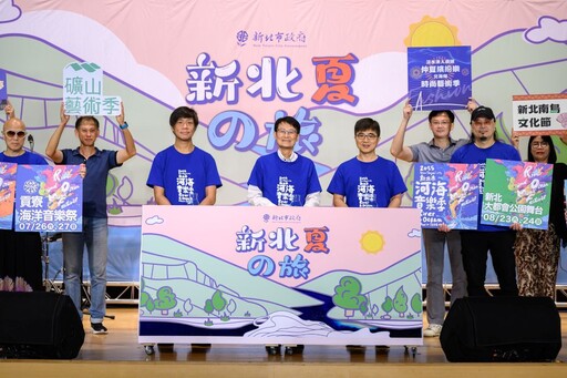 從海岸到山城多元體驗 新北夏の旅啟動
