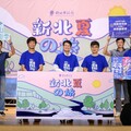 從海岸到山城多元體驗 新北夏の旅啟動