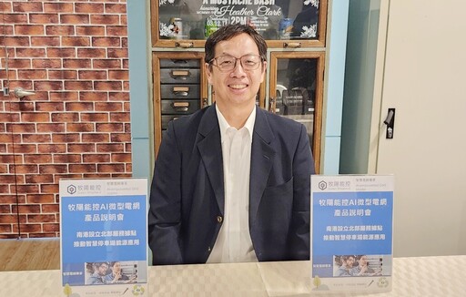 面對能源轉型關鍵時刻 牧陽能控南港據點啟用 領先佈局都市型儲能應用