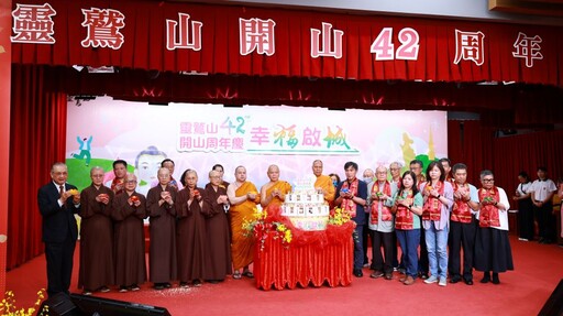 開山42周年暨福城開城 靈鷲山雙囍同慶