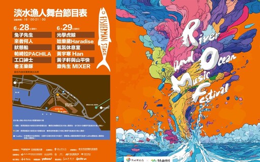 新北河海音樂季開唱 漁人舞台6/28熱鬧登場