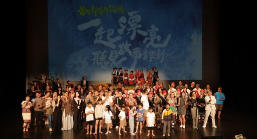 原民多元文化軟實力 《一起漂亮:唱出部落的記憶》 觸動人心