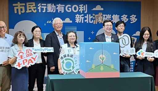 公私共創生活減碳圈 新北「減碳集多多」計畫啟動