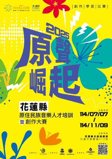 「2025 原聲崛起」正式啟動 花蓮原住民族音樂人才徵選暨百小時專業培訓計畫盛大開跑