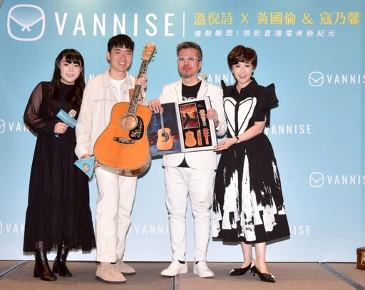 「VANNISE 溫倪詩」攜手黃國倫寇乃馨領航全球電商直播
