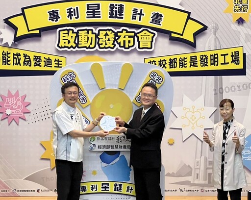串聯北北基桃創新共學網絡 新北啟動專利星鏈計畫