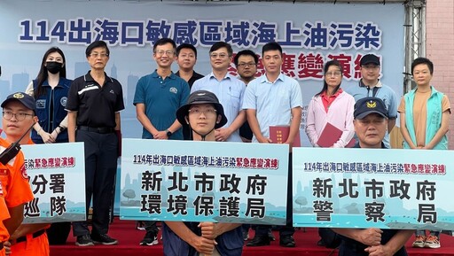 守護生態 新北防範出海口油污威脅應變演練
