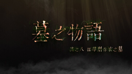 金視獎 以熱情鋪陳在地故事 企編獎彰顯創意與深度