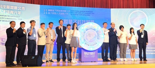 新北啟動量子科技人才培育元年！ 650學生搶先體驗