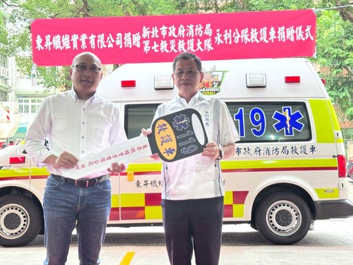 回饋雙和 知名企業〈東昇纖維〉贈新北消高頂救護車