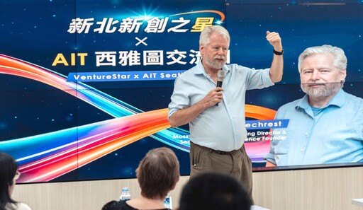 「新北新創之星」西雅圖創投關注 青年局攜手AIT推動國際交流