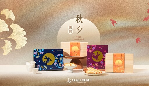 2025中秋送什麼？選擇大人小孩都愛吃的YOKU MOKU餅乾禮盒就對了！