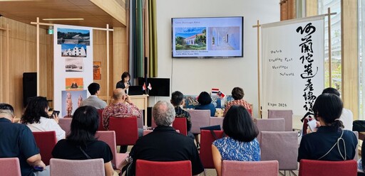 淡水古蹟博物館加入荷蘭商館文化遺產聯網