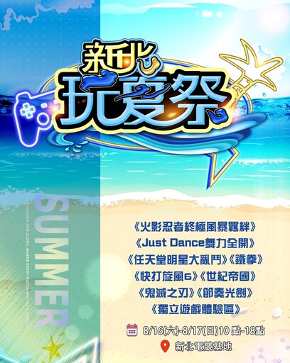 全齡多元互動 新北電競玩夏祭 8/16–17免費體驗