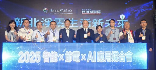 兩大主軸一站式節電媒合平台 新北淨零生活新未來應用媒合會登場