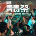 2025屏東青春祭青少年共譜《青春。夢》 椰林大道化身青春樂園