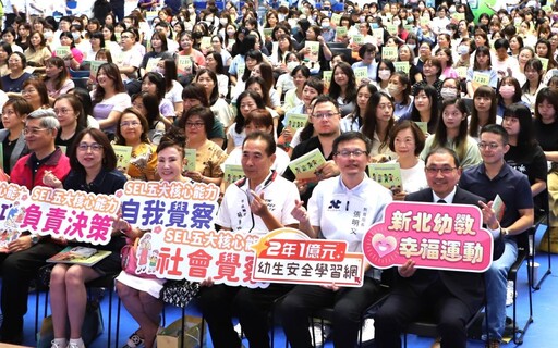 性平從小扎根 新北千名幼教園長齊聚宣示打造安全學習園地