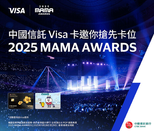 刷中國信託Visa卡 就有機會帶你去看2025 MAMA AWARDS 體驗K-POP音樂盛會