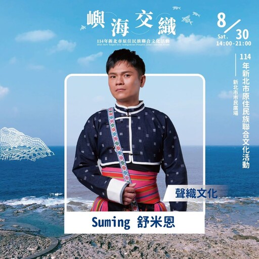 行動實踐「嶼海交織」 新北原民聯合文化活動8/30登場
