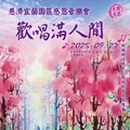 簡文秀返鄉獻唱 927「歡唱滿人間」音樂會中秋宜蘭登場