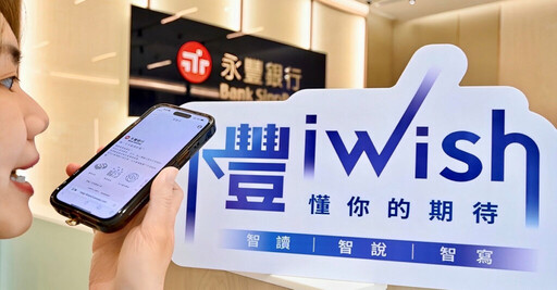 業界首家！永豐 iWish創新應用 GAI ，直覺對話讓臨櫃存提轉匯變得更快速
