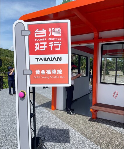 福隆特色候車亭全新啟用 打造低碳旅遊新亮點 推出台灣好行限時優惠