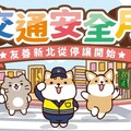 「停讓，由我開始」 新北號召網友響應交通安全月