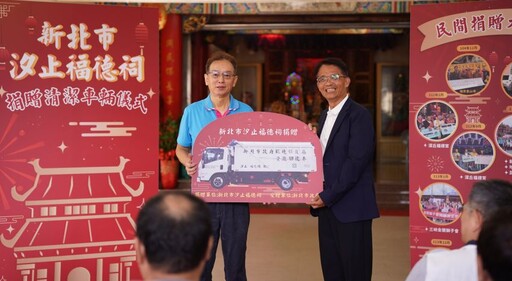 助新北清潔隊守護環境 汐止福德祠捐贈資源回收車