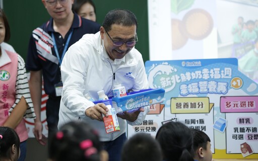 新北「鮮奶幸福週」全年供應 33萬學幼童受惠