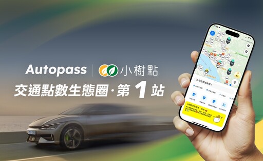 Autopass 攜手國泰小樹點 停車、加油、充電都能直接折抵