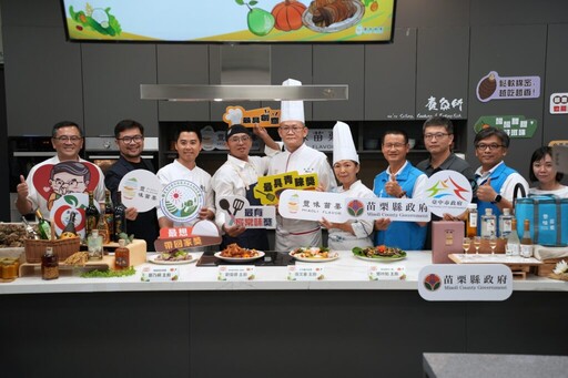 苗栗農村特色食材走進米其林餐桌 跨縣市合作打造產業新模式