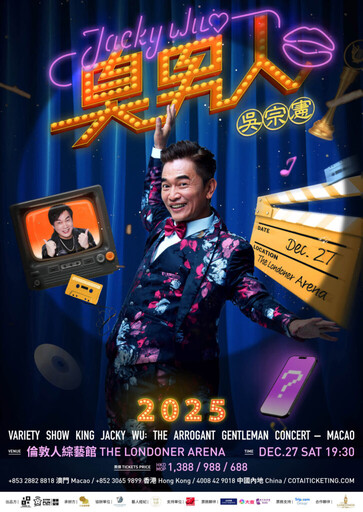 「LOCAL KING」吳宗憲真的要唱了！ 12月27日「臭男人演唱會」澳門起跑！康康助陣，還有神秘「后級」嘉賓登場