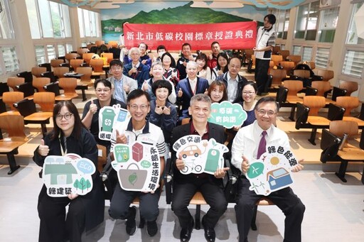 齊心打造校園碳中和 新北市立學校全數獲低碳校園認證
