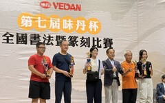 以筆會友、以墨傳心 味丹杯全國書法暨篆刻比賽盛大登場