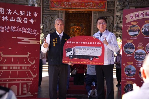 攜手共創潔淨城市 竹林山觀音寺捐贈新北資源回收車