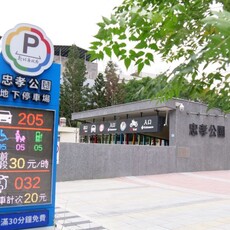 板橋忠孝公園地下停車場啟用 免費停車一個月