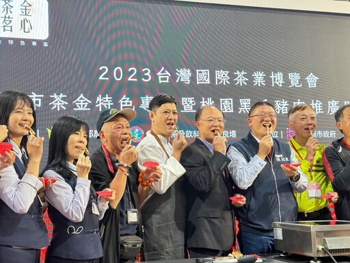 2023台灣國際茶酒咖啡食品設備展 桃園茶金暨黑豬肉佳餚推廣