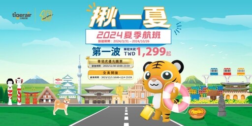 台灣虎航2024夏季班表、高雄旅展同步開賣
