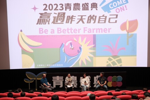 2023青農盛典 成果發表會見證農業夢想的實踐
