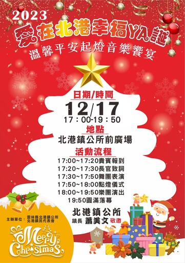 北港鎮公所12月17日舉辦點燈音樂饗宴 讓鎮民感受滿滿的耶誕氣息