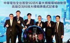 中華電信高雄亞灣科技大樓揭幕 打造5G AIoT產業生態系共創聚落