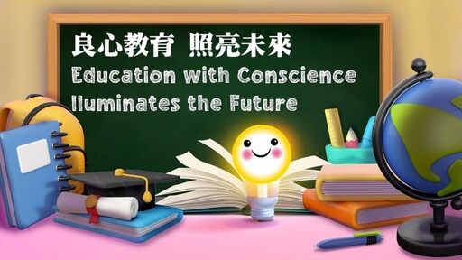 「國際教育日」線上分享會 用良心教育創造美好未來